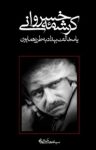 کتاب کرشمه خسروانی، یا، مخاف بیداد به طرز همایون  (نسخه PDF) نوشته  سید مهدی شجاعی